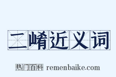 二崤近义词是什么意思的图片